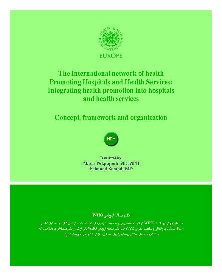شبکه بی نالمللی بیمارستا نها و مراکز بهداشتی ارتقادهنده سلامت: ادغام ارتقای سلامت در بیمارستا نها و مراکز بهداشتی - مفهوم، چهارچوب و سازمان